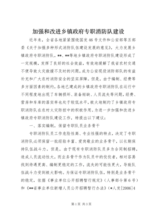 加强和改进乡镇政府专职消防队建设_1.docx