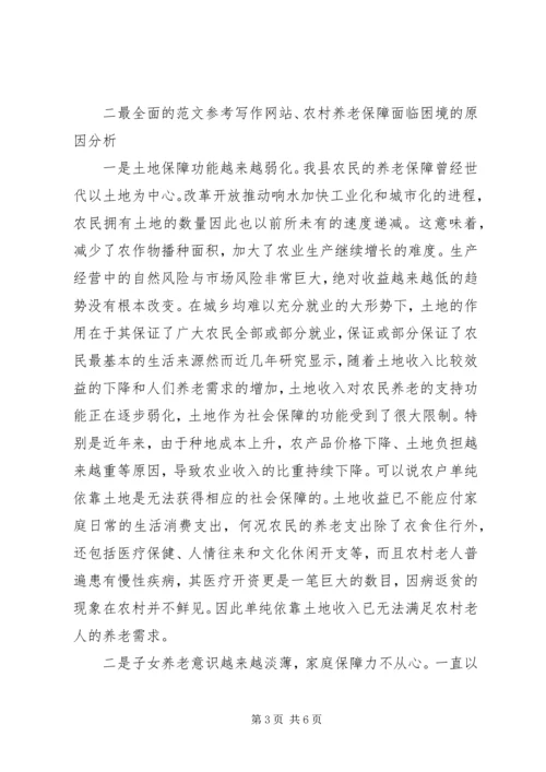 关于农村养老保障面临的问题及原因分析.docx