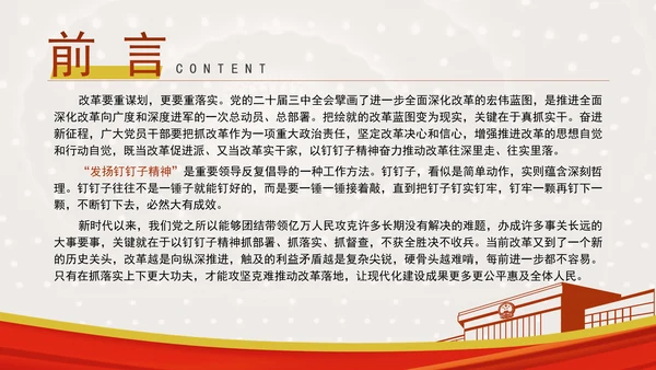 发扬钉钉子精神推进改革部署落地专题党课PPT