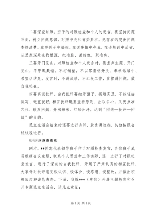 在某单位领导班子民主生活会上的点评讲话.docx