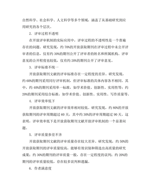 期刊文献的开放评审机制探讨