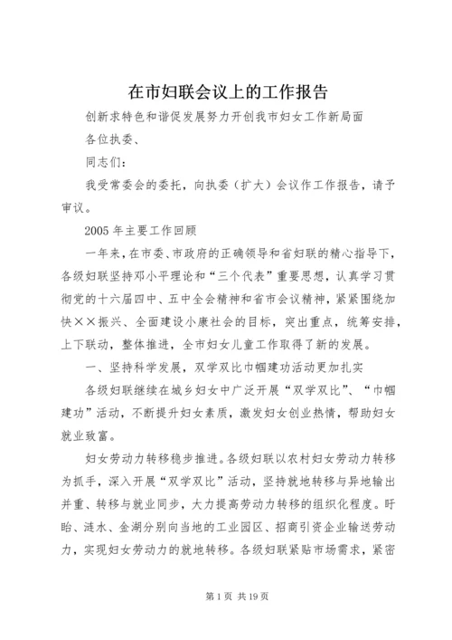 在市妇联会议上的工作报告 (4).docx