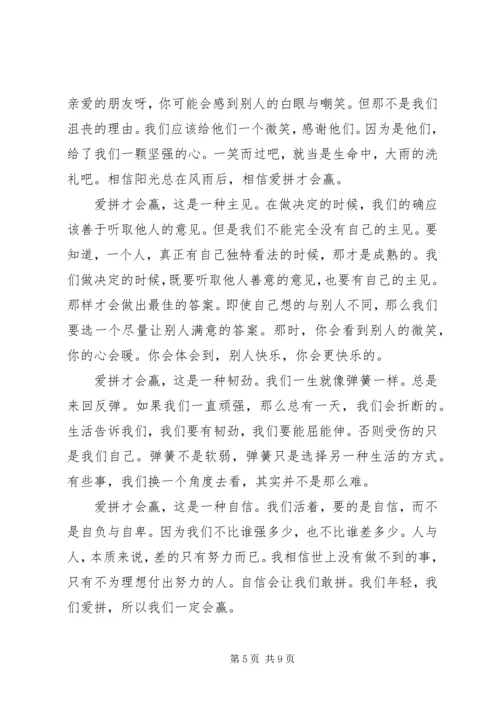 读爱拼才会赢读后感.docx