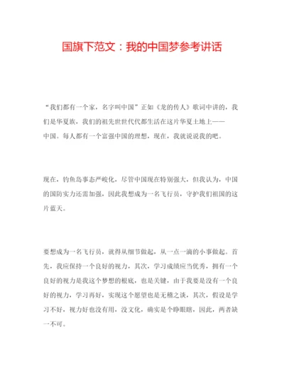 精编国旗下范文我的中国梦参考讲话.docx