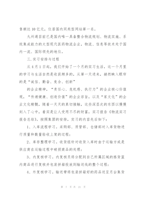 物流专业实习生工作总结范文.docx