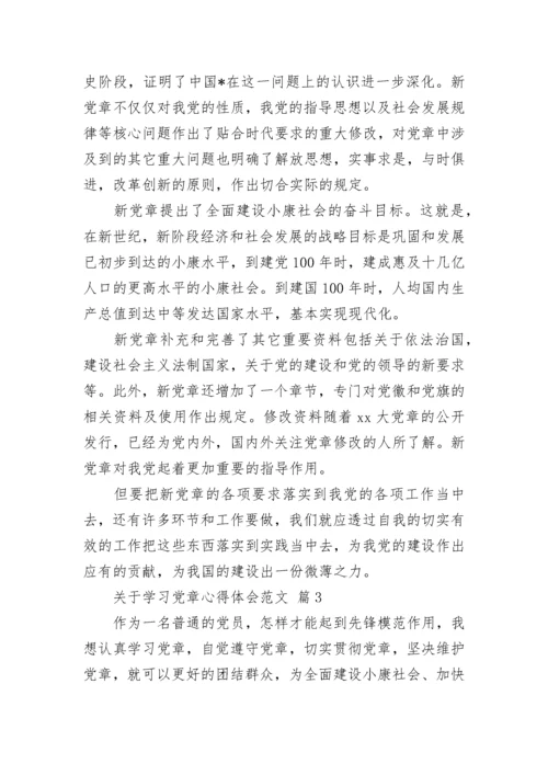 关于学习党章心得体会范文.docx