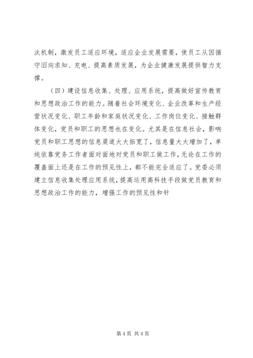 提高“五种能力”切实加强供电企业党委领导执政能力 (2).docx