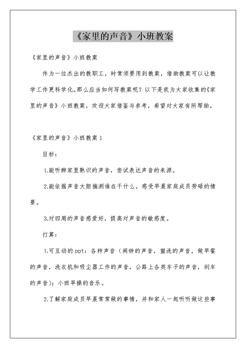 《家里的声音》小班教案
