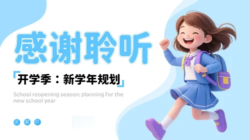 蓝色3D风成长新起点：开学季新学年规划开学班会PPT模板