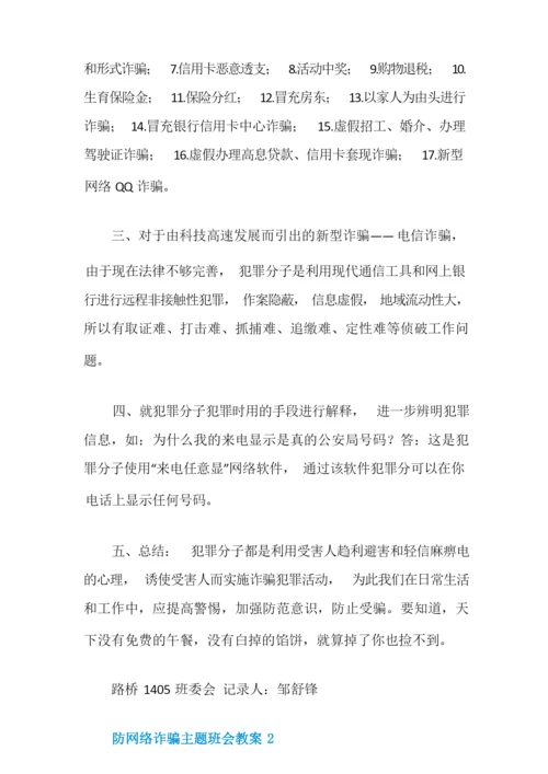 防网络诈骗主题班会教案.docx