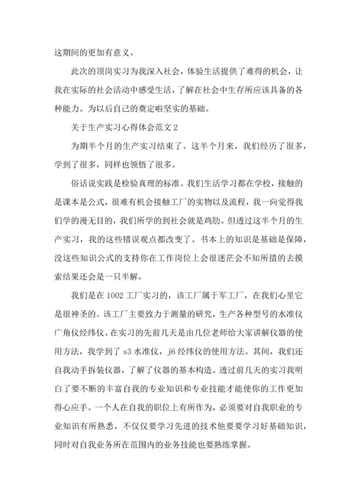 关于生产实习心得体会范文五篇.docx