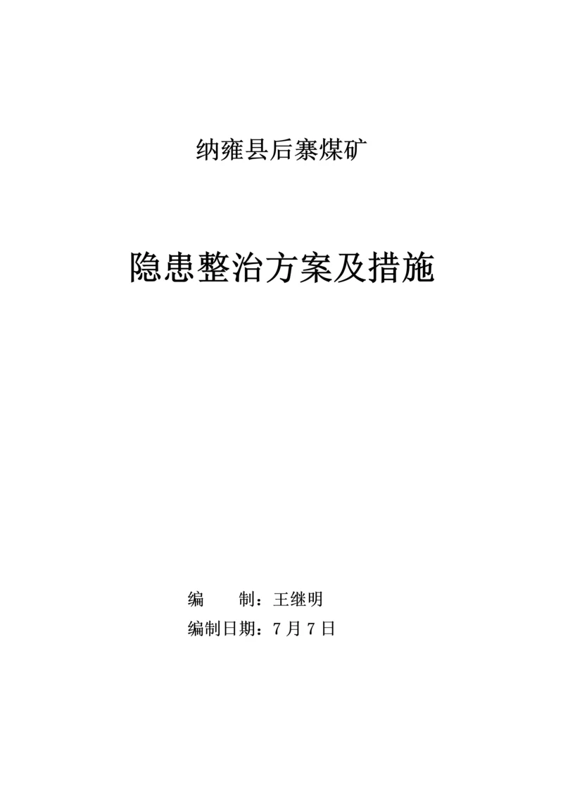 公司隐患整改专题方案.docx