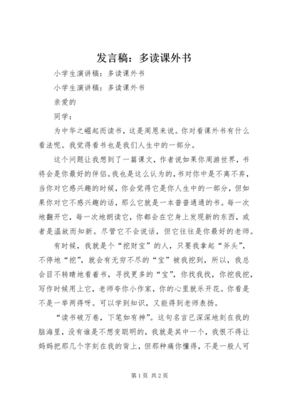 发言稿：多读课外书 (4).docx