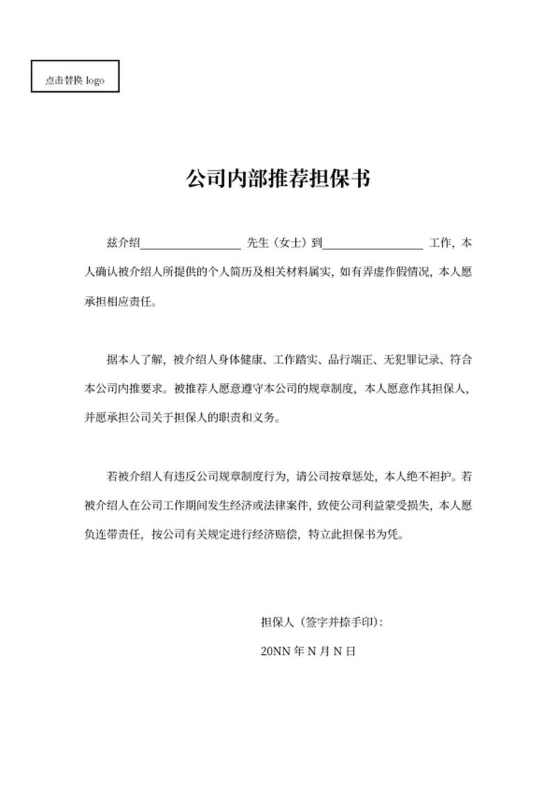 公司内部推荐担保书word模板