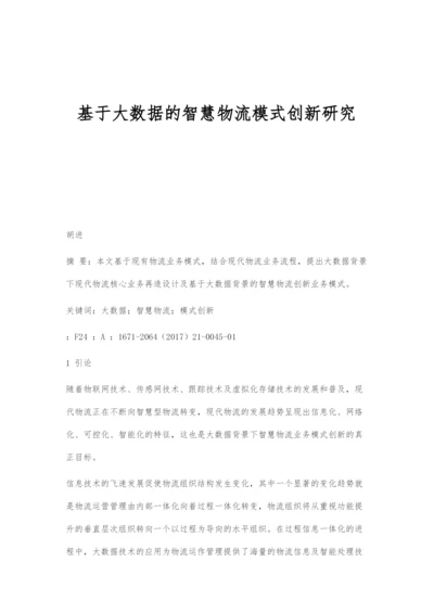 基于大数据的智慧物流模式创新研究.docx