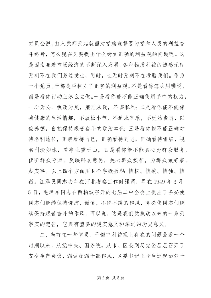 树立正确的利益观，做立党为公、执政为民的模范_1.docx