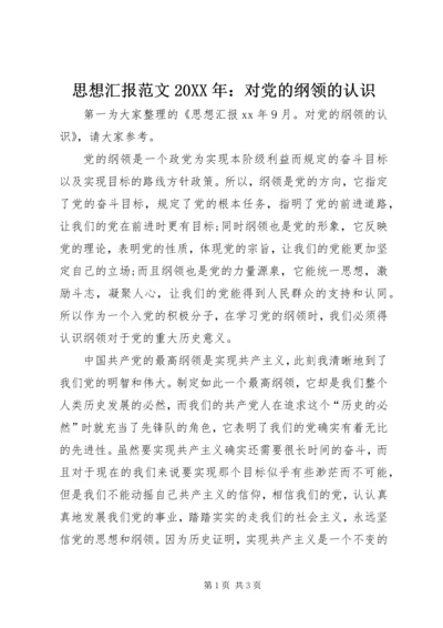 思想汇报范文20XX年：对党的纲领的认识.docx