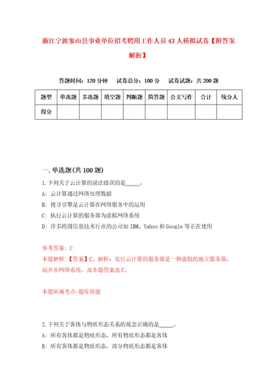 浙江宁波象山县事业单位招考聘用工作人员43人模拟试卷附答案解析2