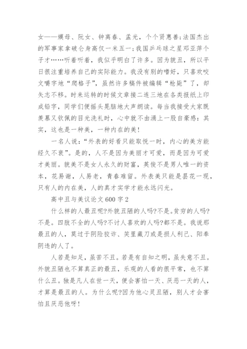 高中丑与美议论文.docx