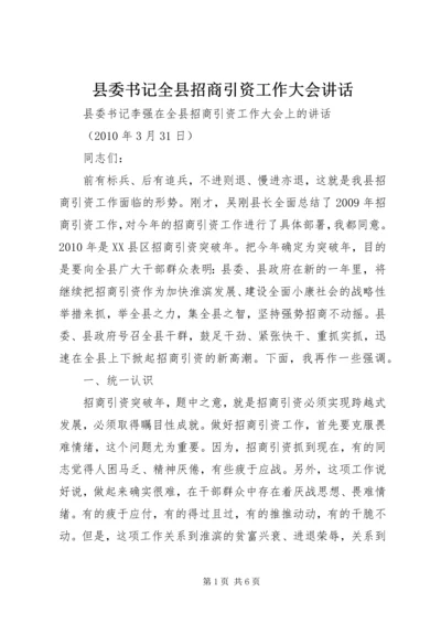 县委书记全县招商引资工作大会讲话.docx