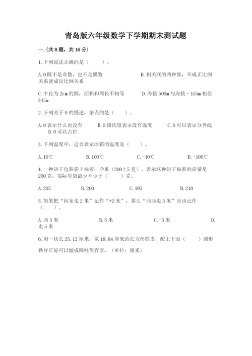 青岛版六年级数学下学期期末测试题及一套答案.docx