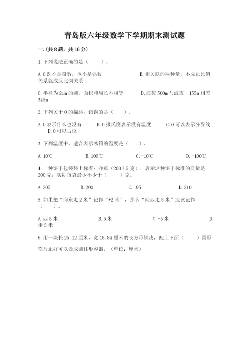 青岛版六年级数学下学期期末测试题及一套答案.docx