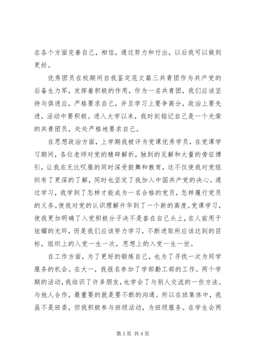 优秀团员在校期间自我鉴定范文.docx