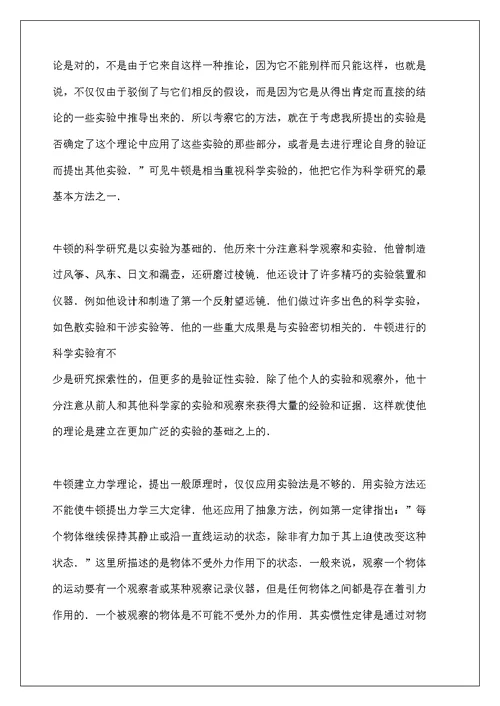 牛顿的科学方法和科学方法论