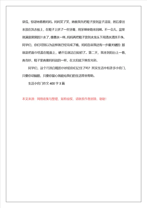 生活小窍门作文400字