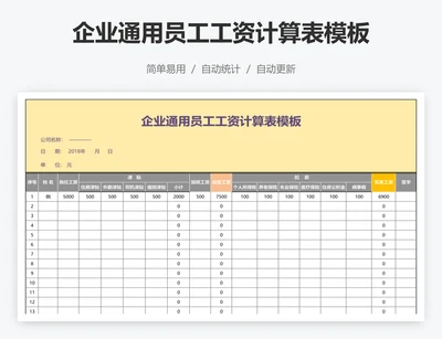 企业通用员工工资计算表模板