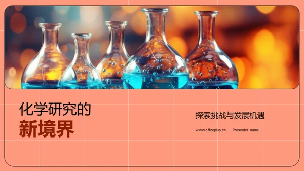 化学研究的新境界