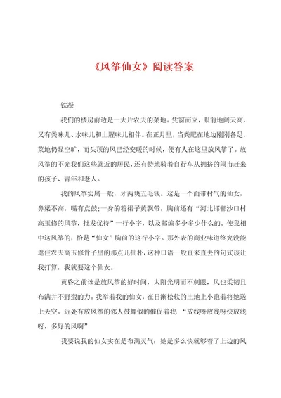 《风筝仙女》阅读答案
