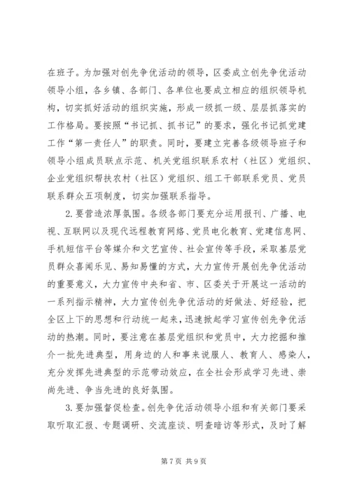 区创先争优领导讲话.docx