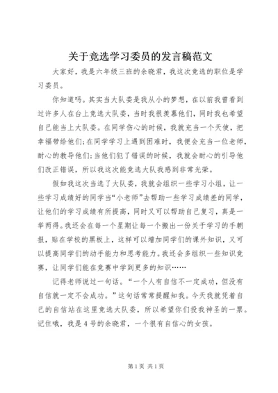 关于竞选学习委员的发言稿范文.docx