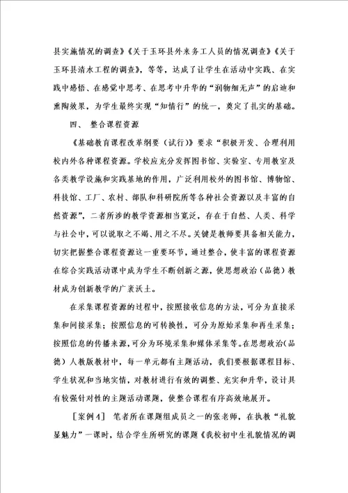 202x年汇编参考资料之综合实践活动与思想政治品德学科整合的探索