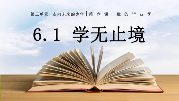 6.1 学无止境 课件(共28张PPT)