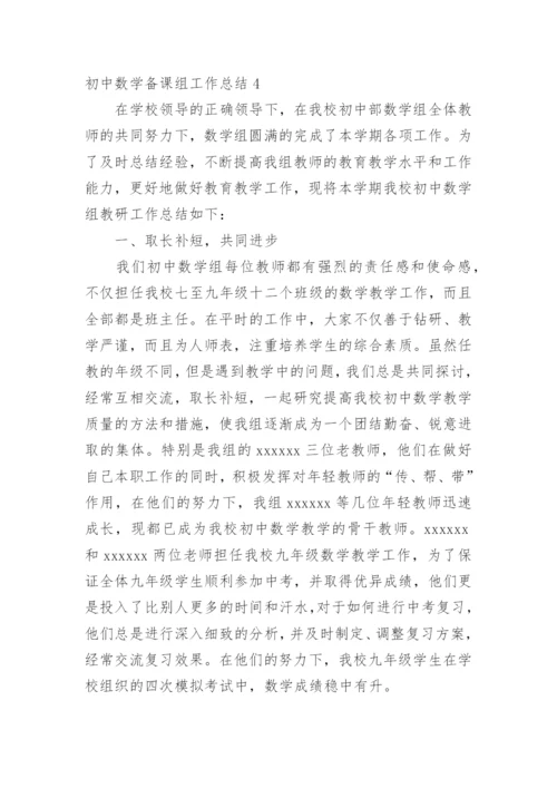 初中数学备课组工作总结.docx