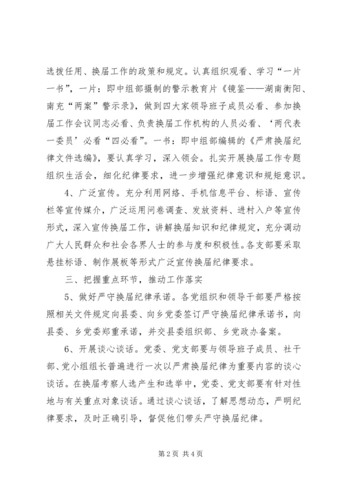 乡镇换届风气监督工作方案.docx