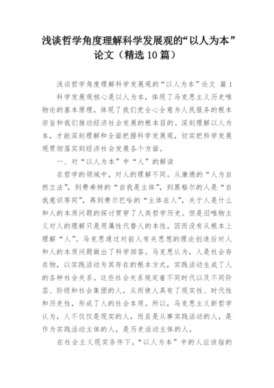 浅谈哲学角度理解科学发展观的“以人为本”论文（精选10篇）.docx