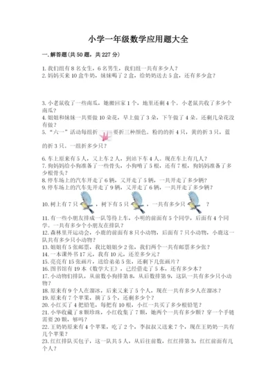 小学一年级数学应用题大全含答案【突破训练】.docx