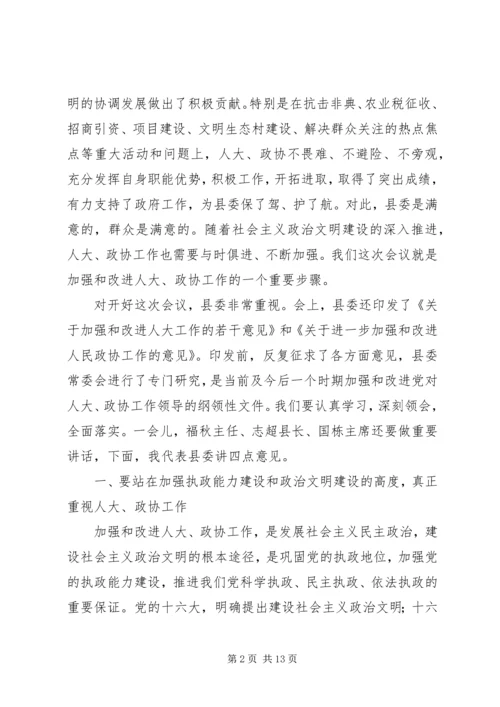 县委书记在县委人大、政协工作会议上的讲话 (2).docx