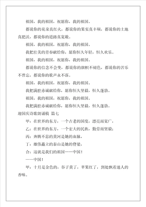 最新迎国庆节诗歌朗诵稿优秀9篇