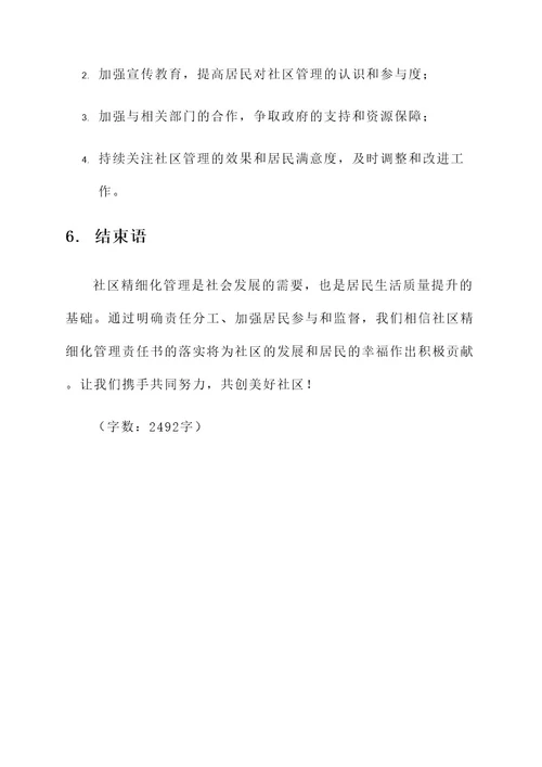 社区精细化管理责任书