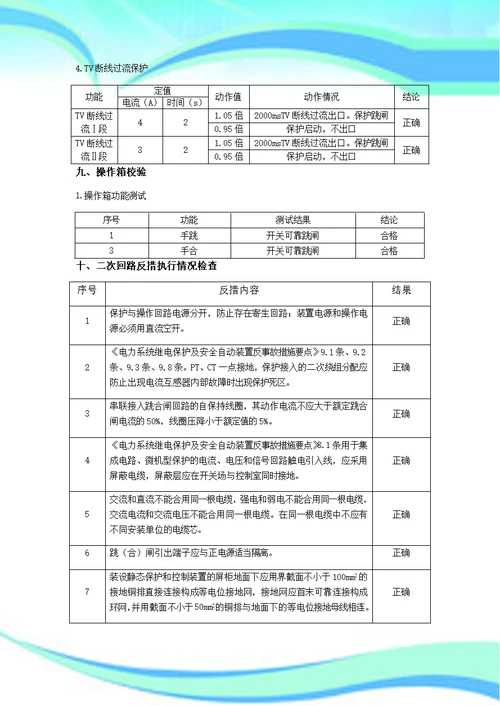 KV线路保护装置试验报告