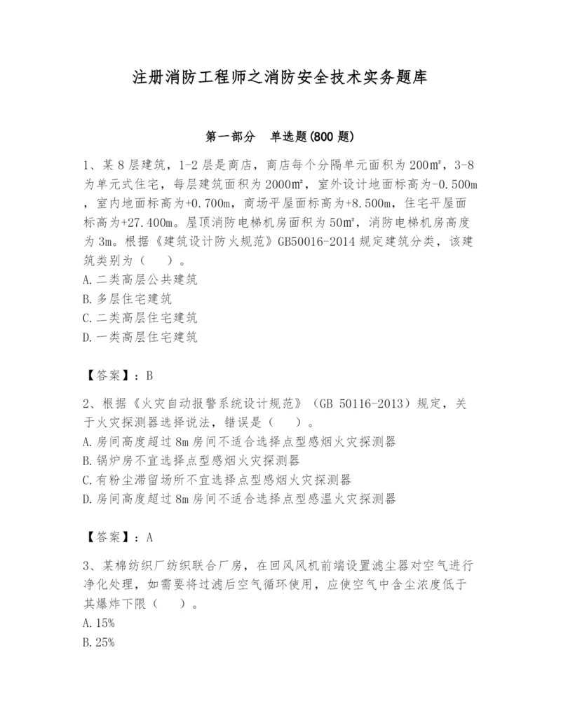 注册消防工程师之消防安全技术实务题库附答案（a卷）.docx