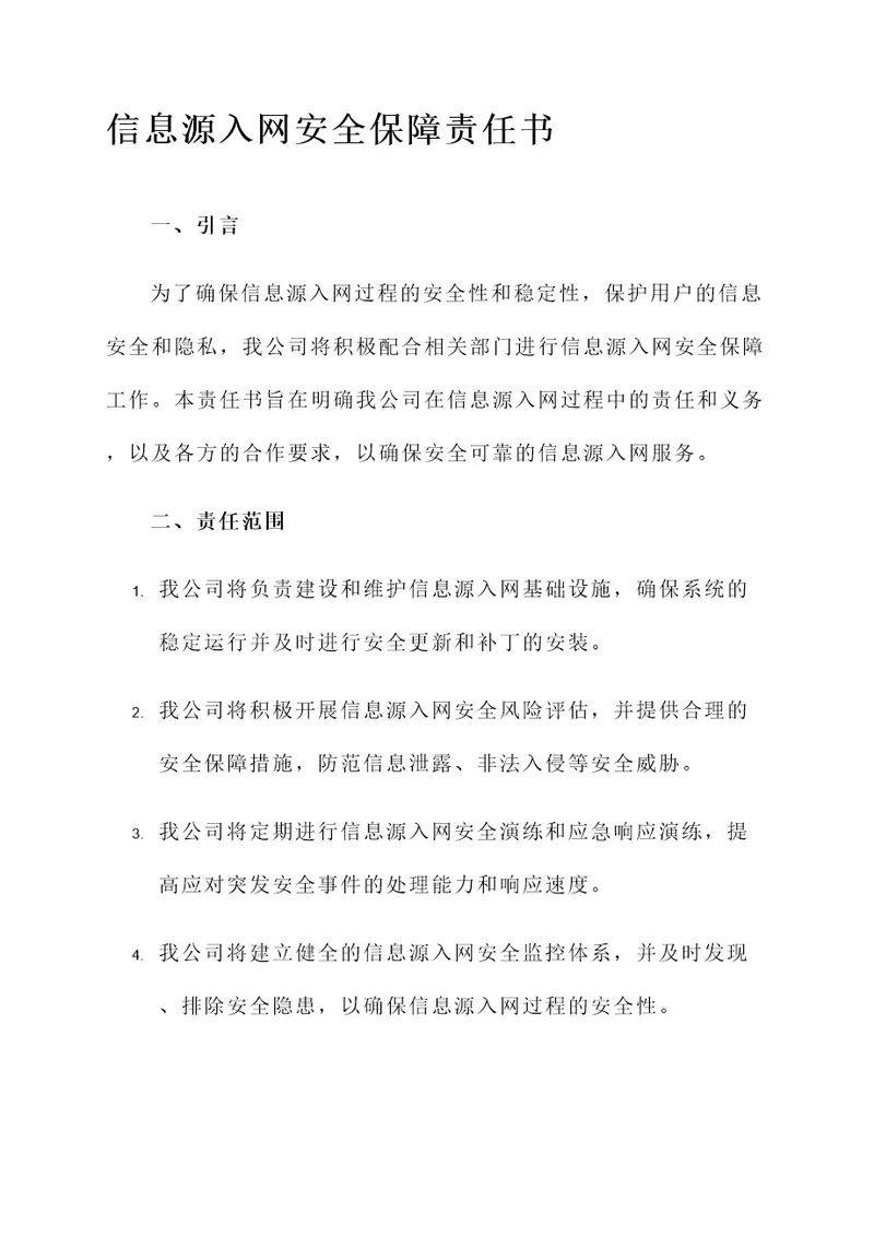 信息源入网安全保障责任书
