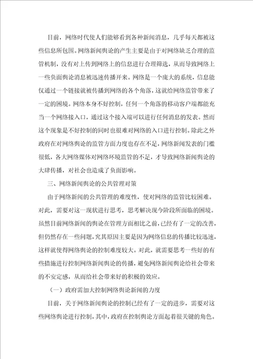 网络新闻舆论公共管理研究