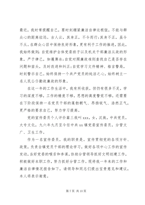 党的宣传委员个人评价.docx