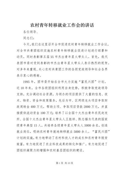 农村青年转移就业工作会的讲话.docx