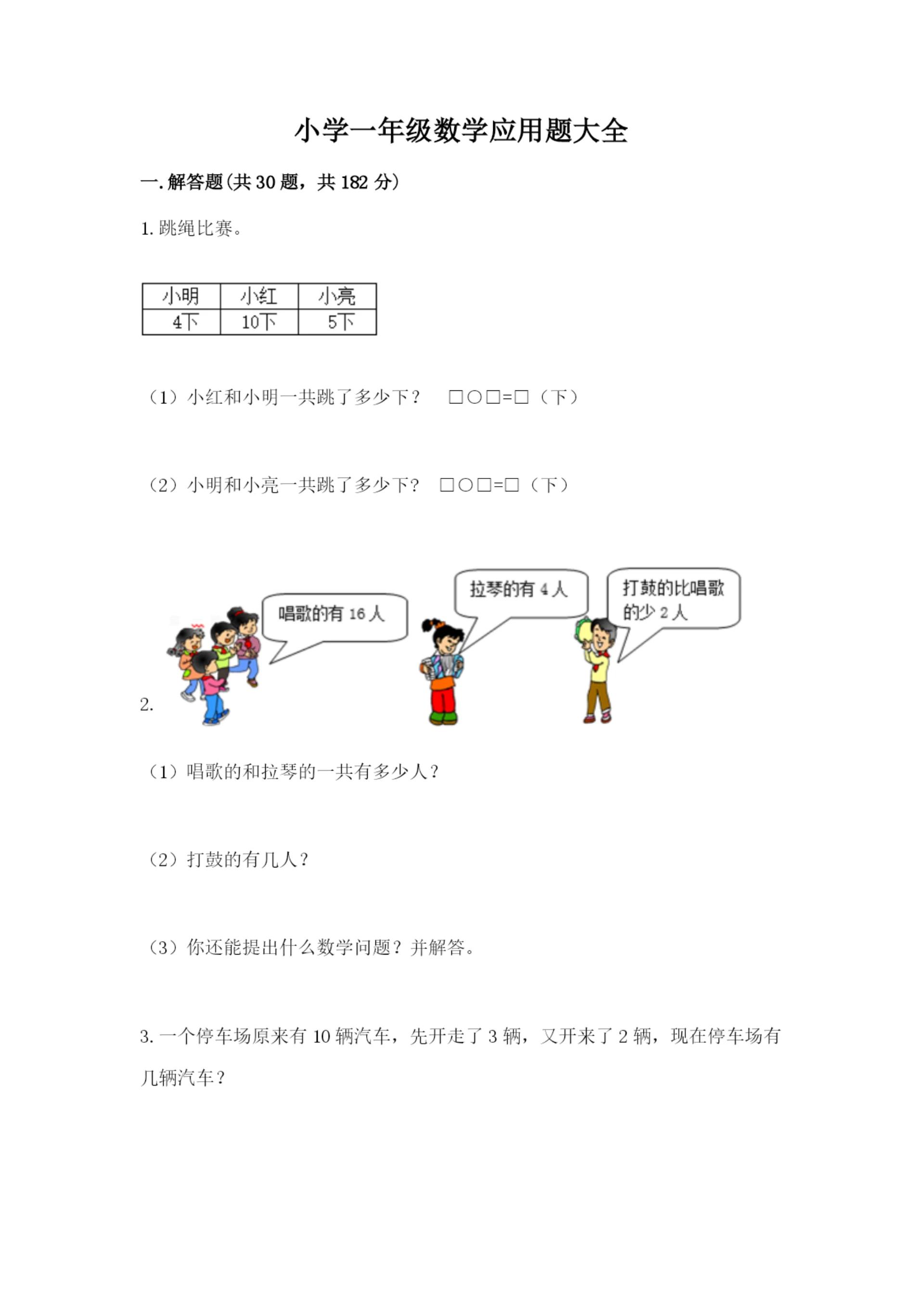 小学一年级数学应用题大全(考试直接用).docx
